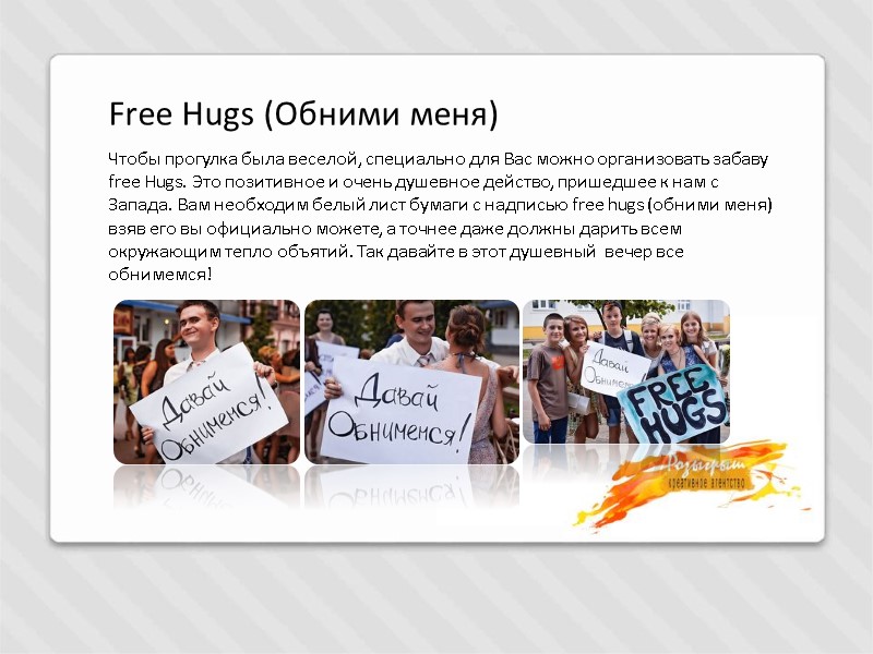 Free Hugs (Обними меня)  Чтобы прогулка была веселой, специально для Вас можно организовать